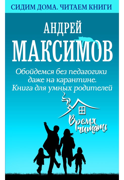 Обійдемося без педагогіки навіть на карантині. Книга для розумних батьків