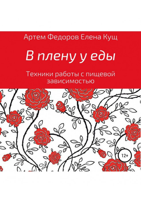 В плену у еды. Техники работы с пищевой зависимостью