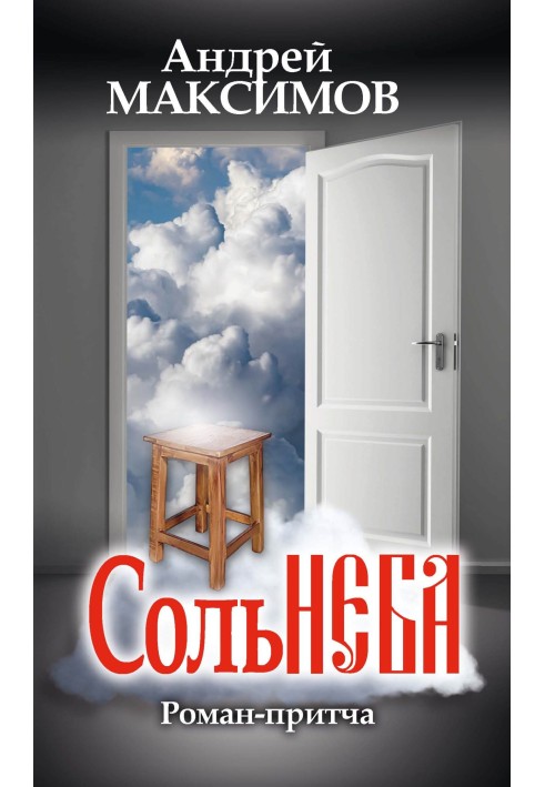 Соль неба