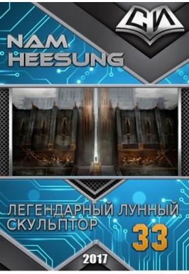 Легендарний Місячний скульптор. Книга 33
