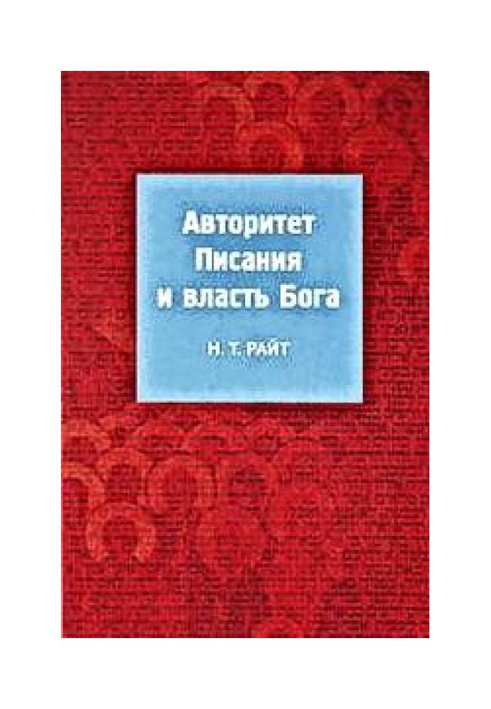 Авторитет Писання та влада Бога