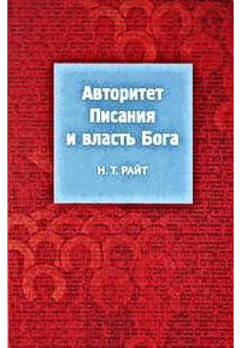 Авторитет Писання та влада Бога