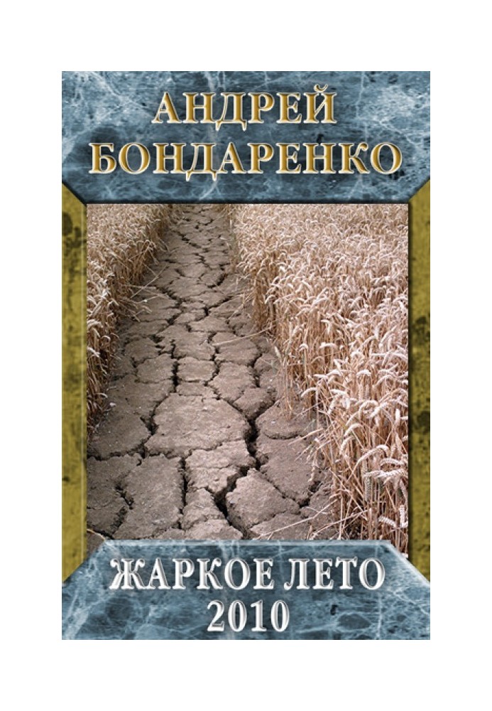 Жаркое лето – 2010