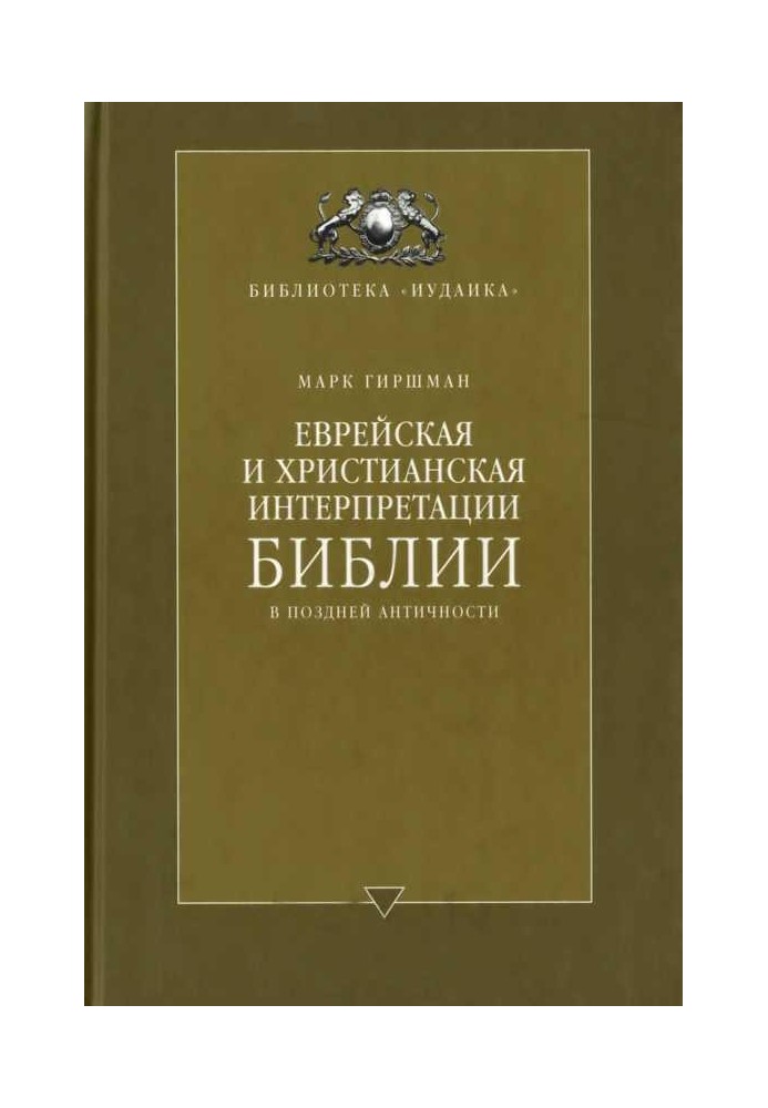 Еврейская и христианская интерпретации Библии в поздней античности