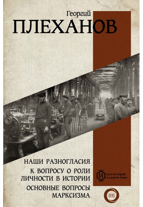 Наши разногласия. К вопросу о роли личности в истории. Основные вопросы марксизма