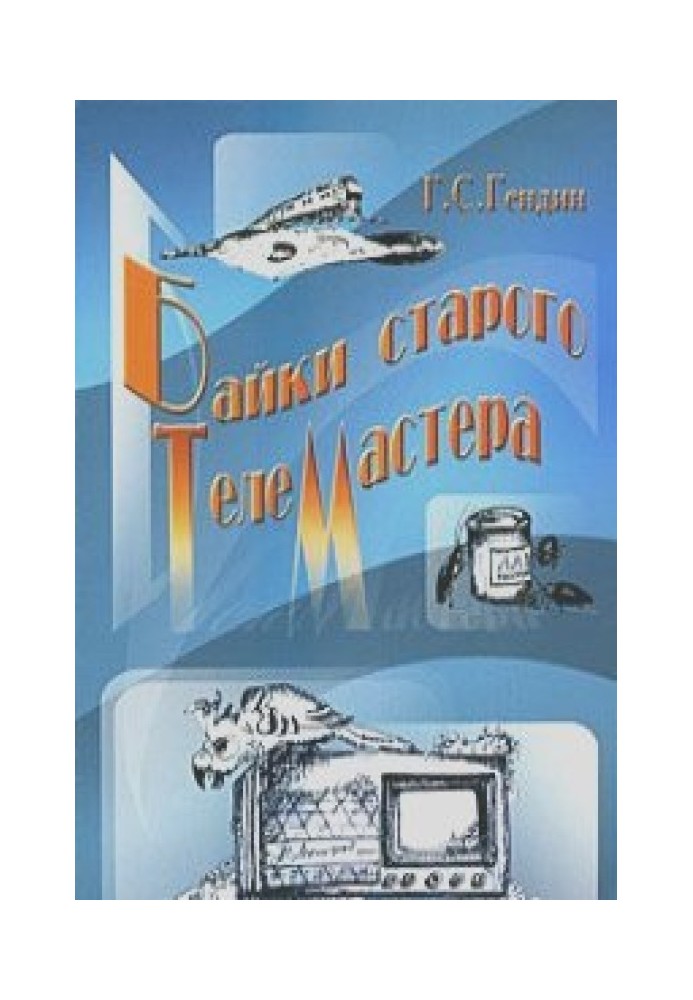 Байки старого телемайстра