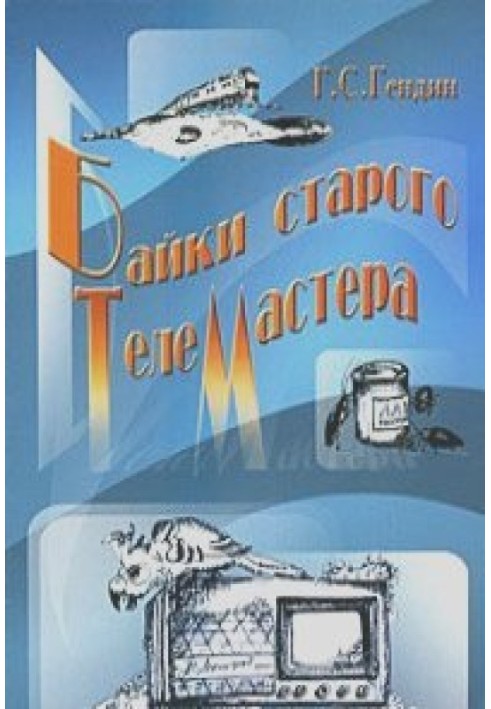 Байки старого телемастера