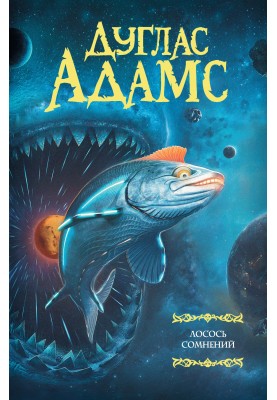 Salmon of doubt