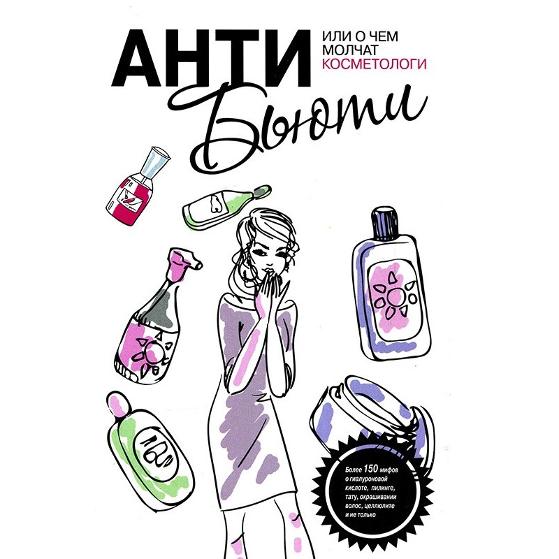 Анти-бьюті, або Про що...