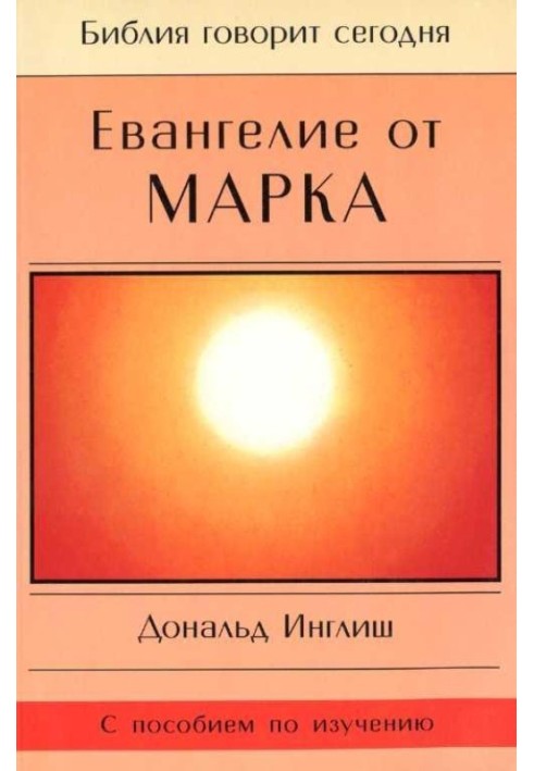 Евангелие от Марка