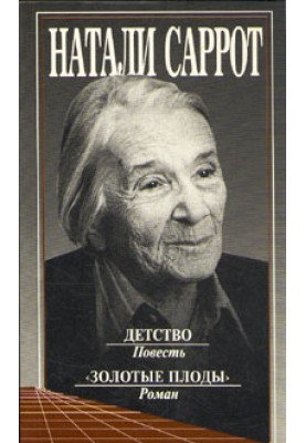 Детство. "Золотые плоды"