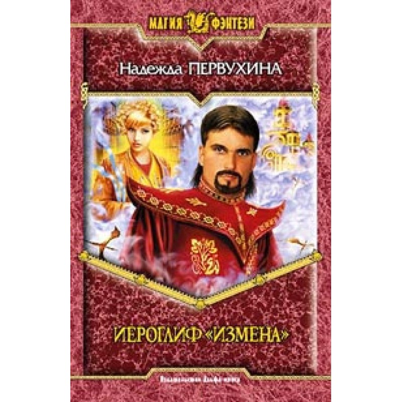 Ієрогліф «Зрада»