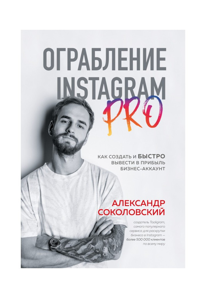 Robbery of Instagram PRO. How to create and quickly show out a business-account on an income