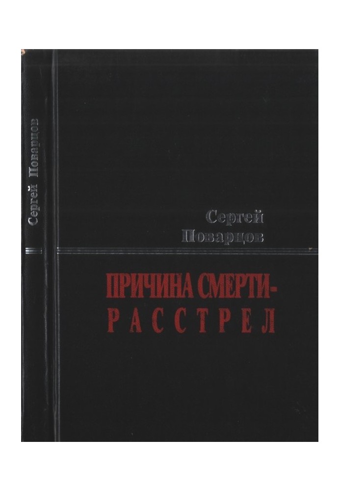 Причина смерти — расстрел: Хроника последних дней Исаака Бабеля