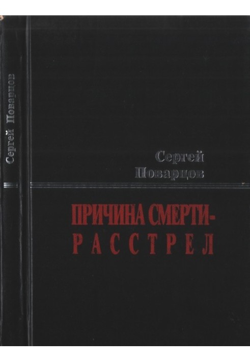 Причина смерти — расстрел: Хроника последних дней Исаака Бабеля