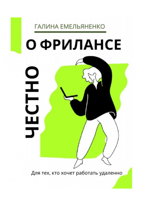 Про фрилансе чесно. Для тих, хто хоче працювати видалено