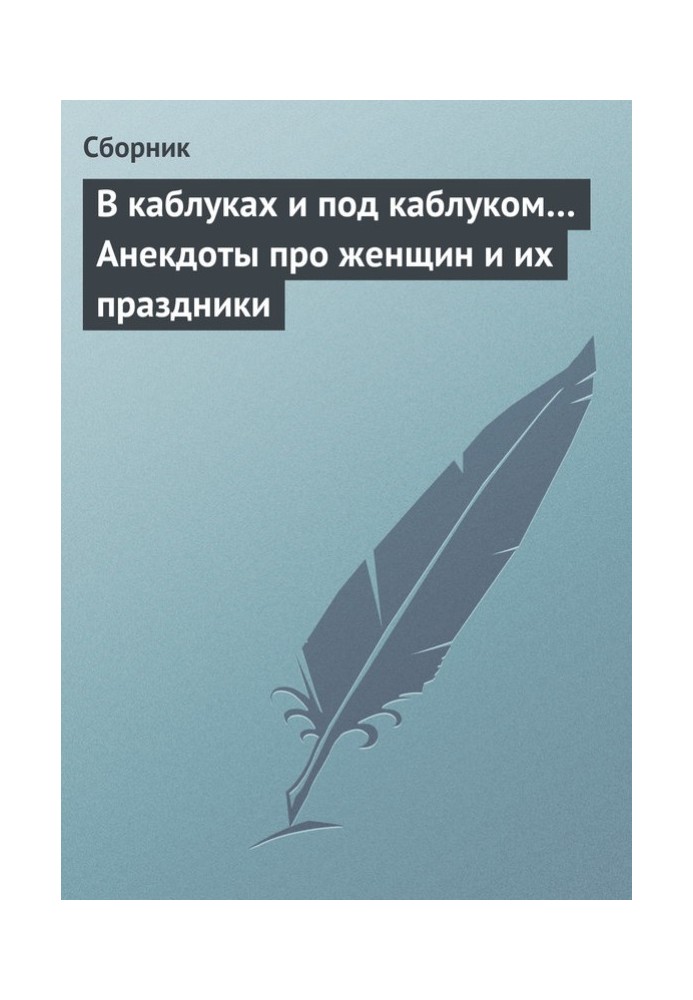 У підборах і під підборами… Анекдоти про жінок та їхні свята