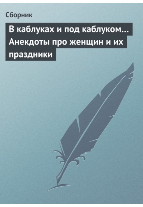 У підборах і під підборами… Анекдоти про жінок та їхні свята