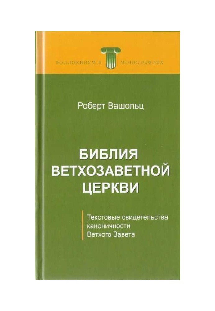 Біблія Старозавітної Церкви