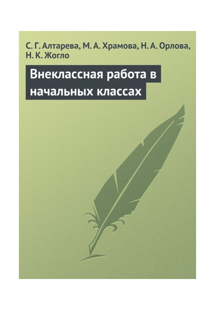 Позакласна робота у початкових класах