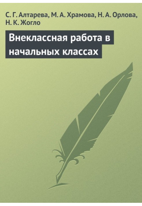 Позакласна робота у початкових класах