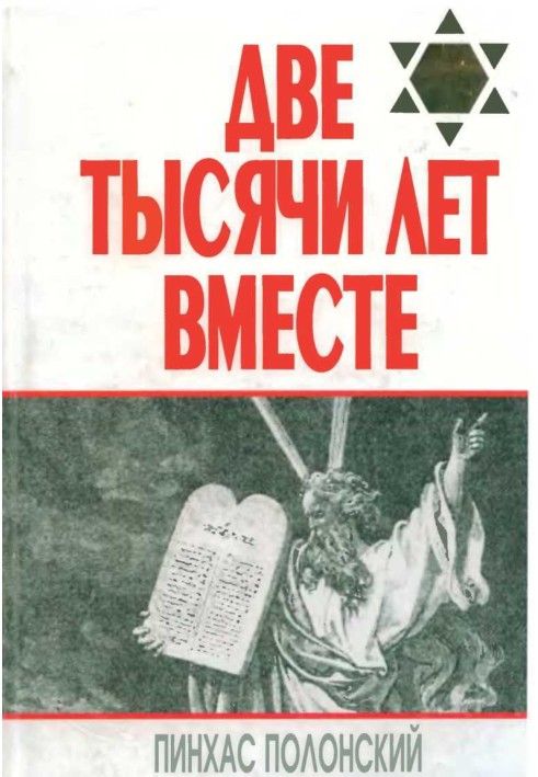 Две тысячи лет вместе. Еврейское отношение к христианству