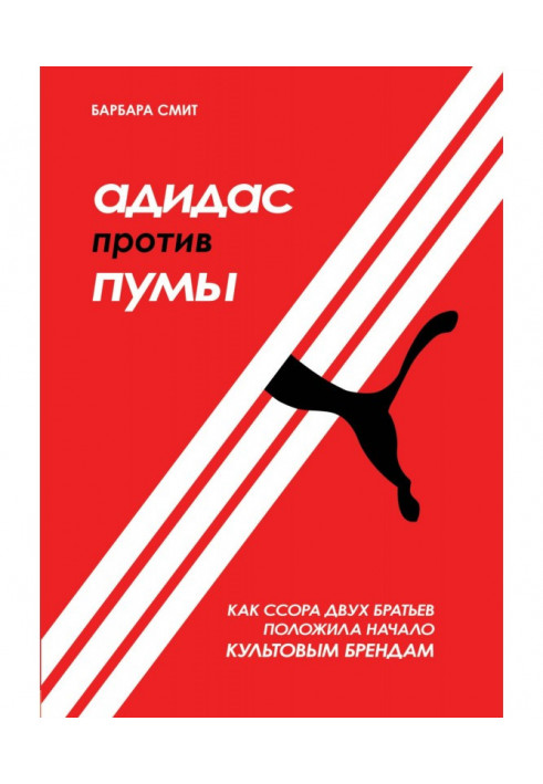 Адидас против Пумы. Как ссора двух братьев положила начало культовым брендам