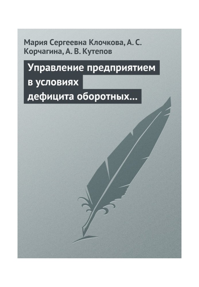 Управління підприємством за умов дефіциту оборотних коштів. Фінансове оздоровлення підприємства