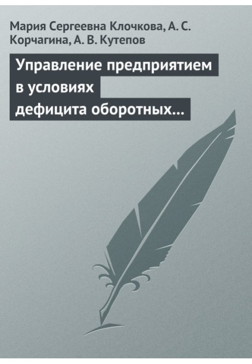 Управление предприятием в условиях дефицита оборотных средств. Финансовое оздоровление предприятия