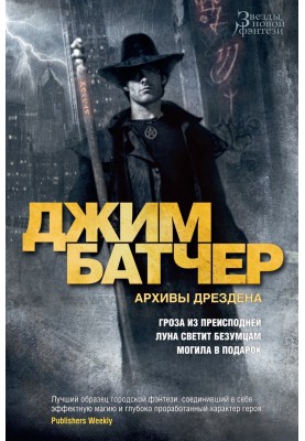 Архивы Дрездена: Гроза из преисподней. Луна светит безумцам. Могила в подарок