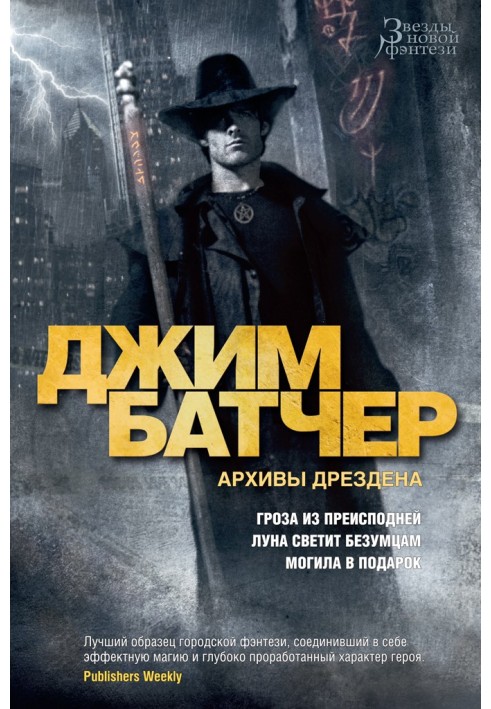 Архіви Дрездена: Гроза з пекла. Місяць світить божевільним. Могила у подарунок