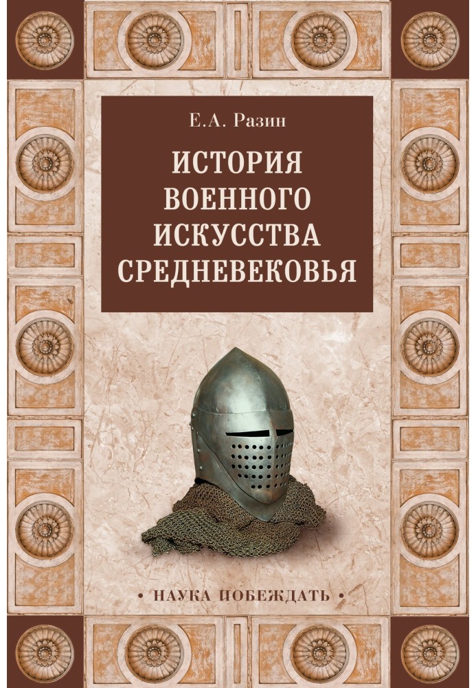 Історія військового мистецтва Середньовіччя