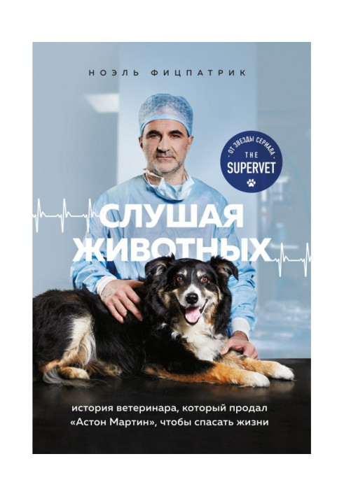 Listening animals. History of veterinary that sold Астон Martin, to rescue lives