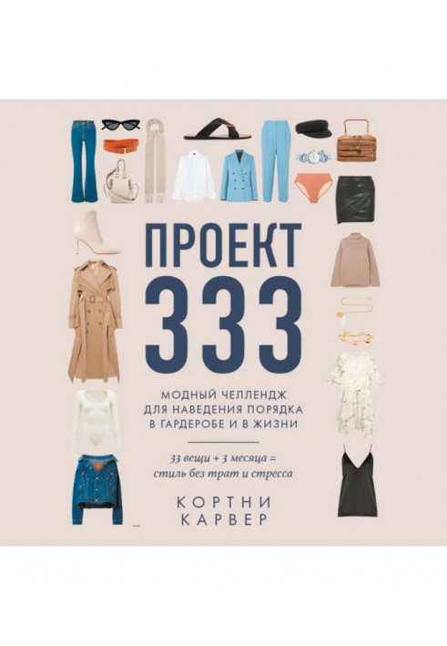 Project 333. Fashionable челлендж for getting things put in order in a cloak-room and in life