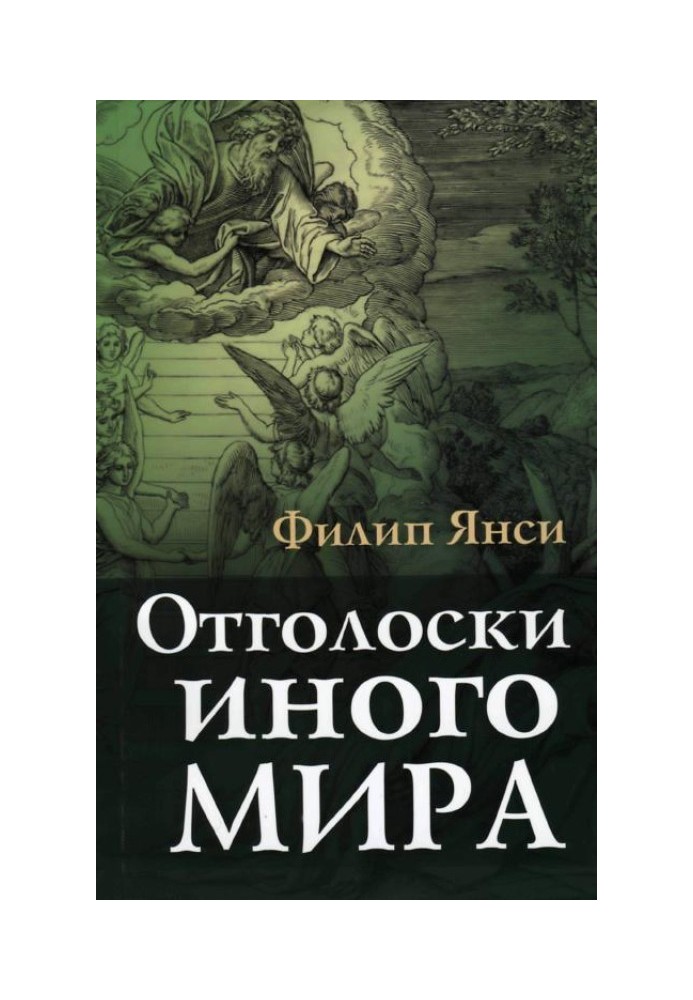 Відлуння іншого світу