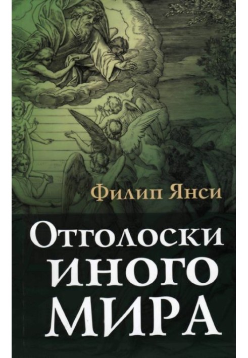 Відлуння іншого світу