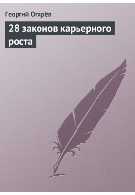 28 законів кар'єрного зростання