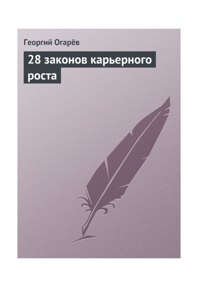 28 законов карьерного роста