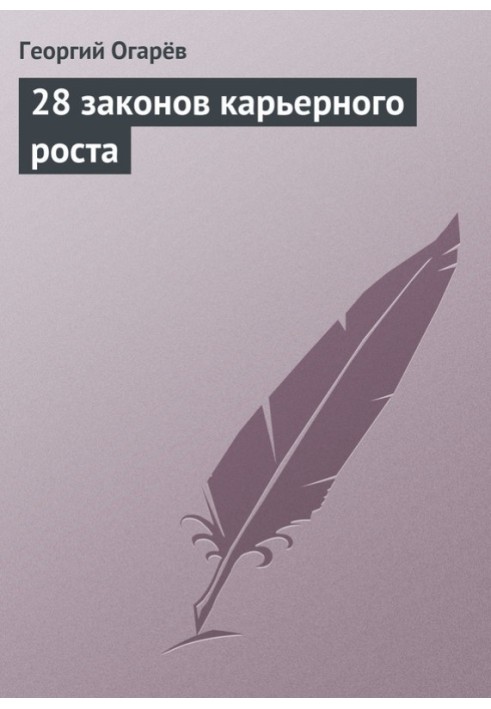 28 законів кар'єрного зростання