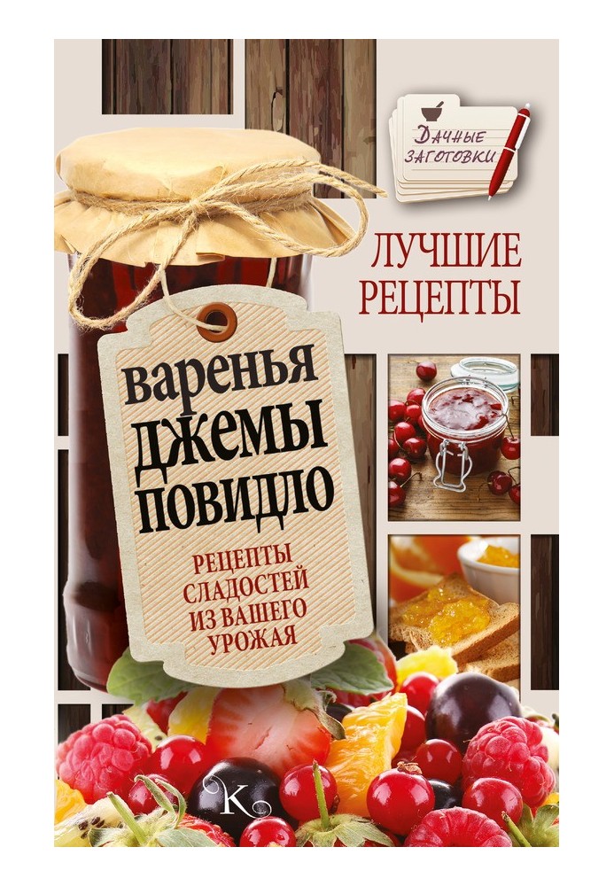 Варення, джеми, повидло. Найкращі рецепти солодощів з вашого врожаю