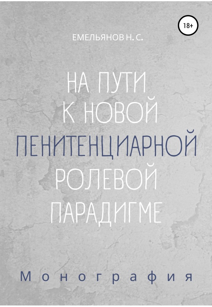 На шляху до нової пенітенціарної рольової парадигми