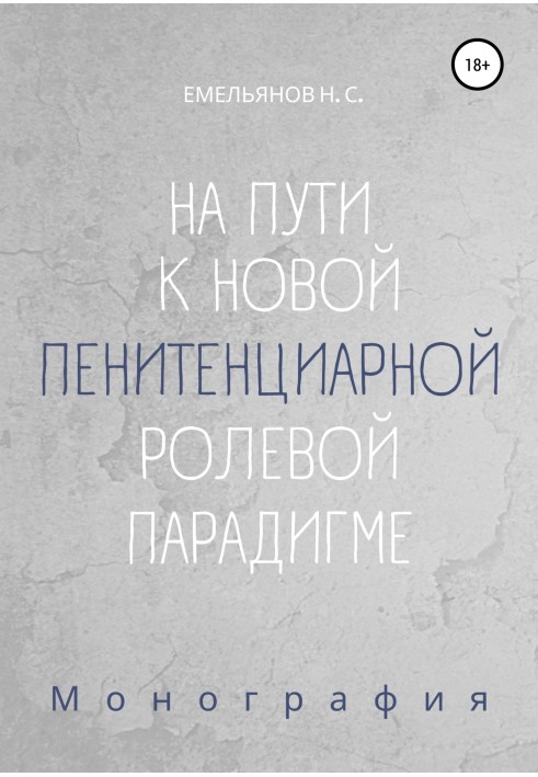 На шляху до нової пенітенціарної рольової парадигми