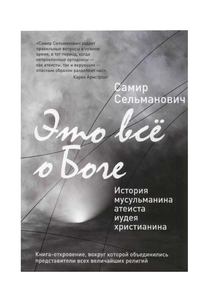 Це все про Бога Історія мусульманина атеїста іудея християнина