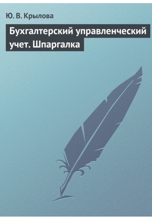 Бухгалтерський управлінський облік. Шпаргалка