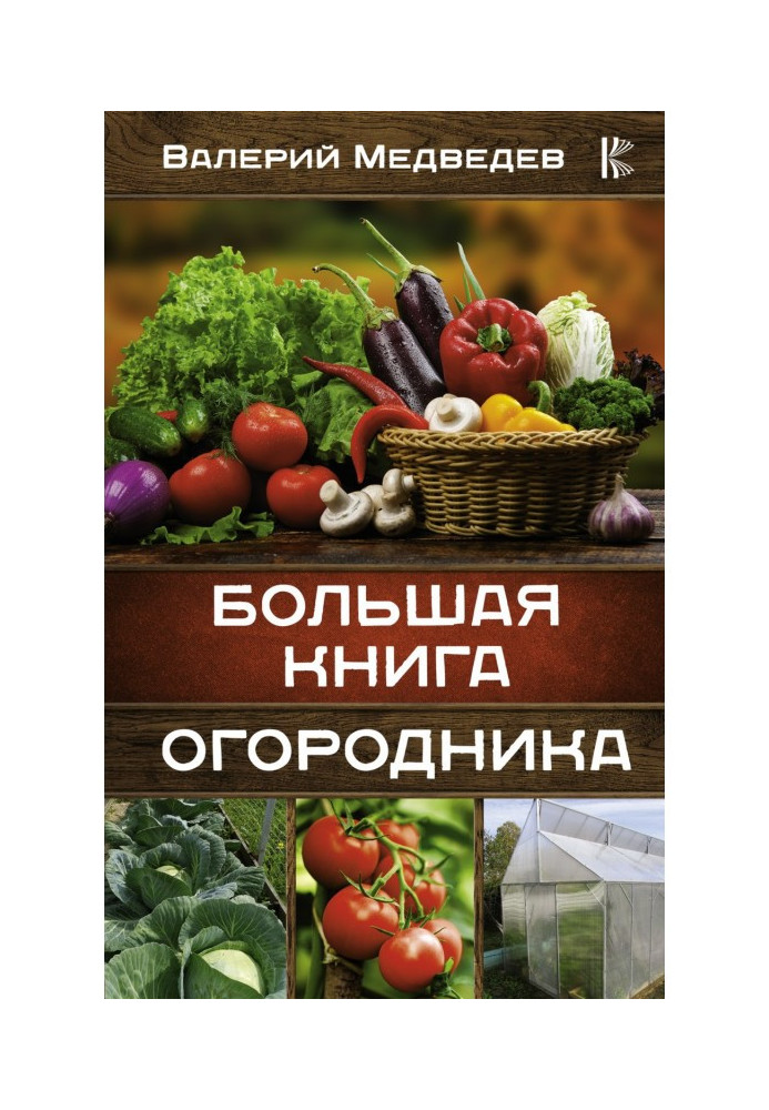 Большая книга огородника