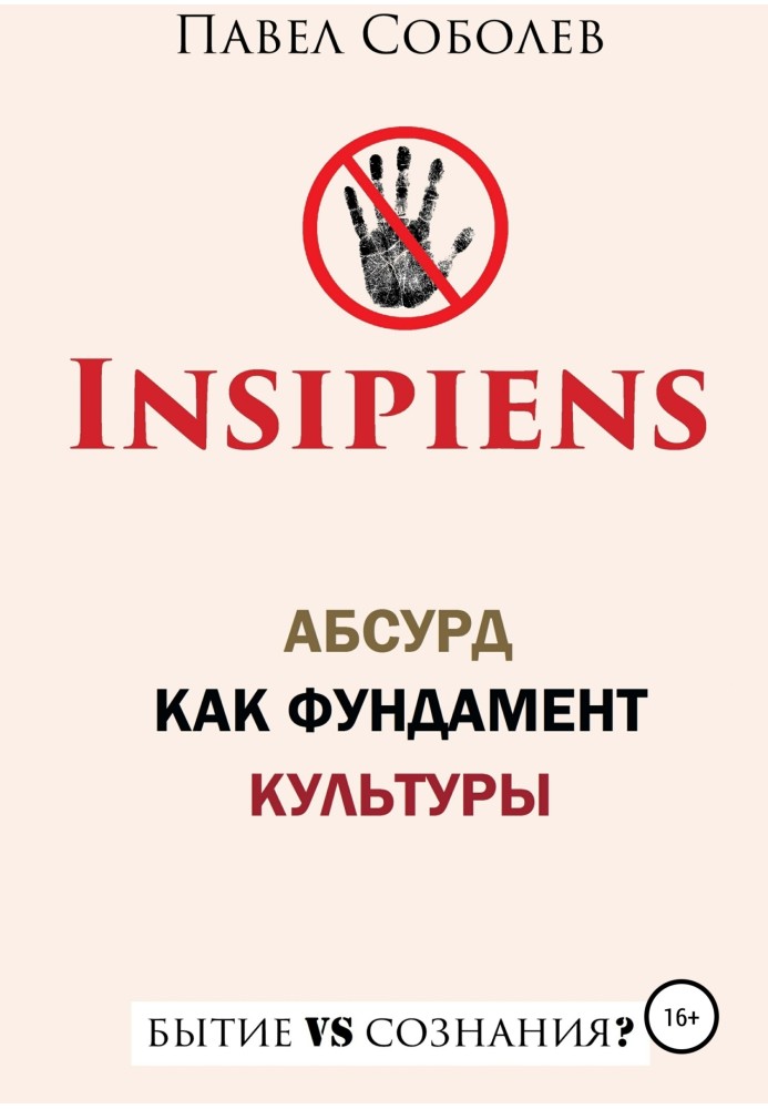 Insipiens: absurdity as the foundation of culture