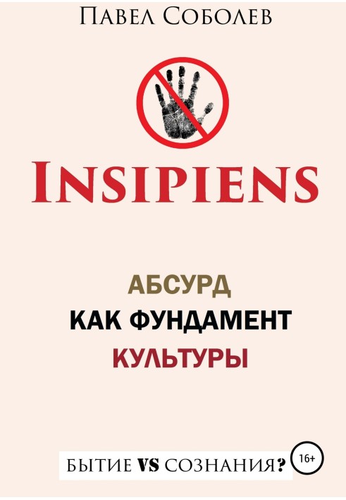 Insipiens: абсурд как фундамент культуры