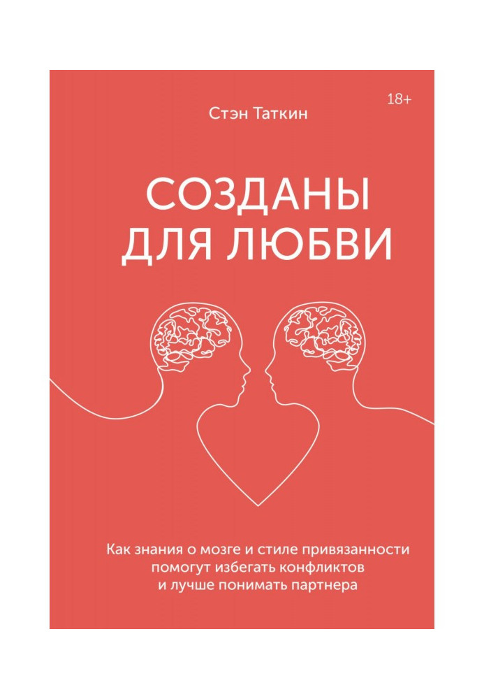 Созданы для любви. Как знания о мозге и стиле привязанности помогут избегать конфликтов и лучше понимать своего партнера