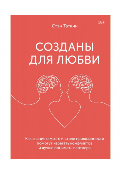 Створені для любові. Як знання про мозок і стиль прихильності допоможуть уникати конфліктів і краще розуміти свого партнера