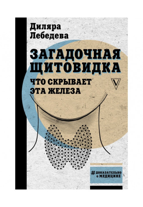 Загадкова щитовидка: що приховує ця залоза